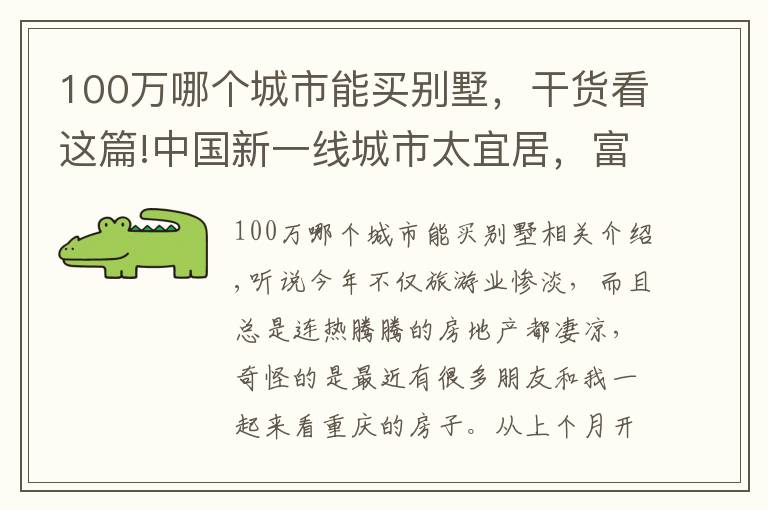 100万哪个城市能买别墅,干货看这篇!中国新一线城市太宜居,富人区景色宜人,湖边别墅200万值吗?
