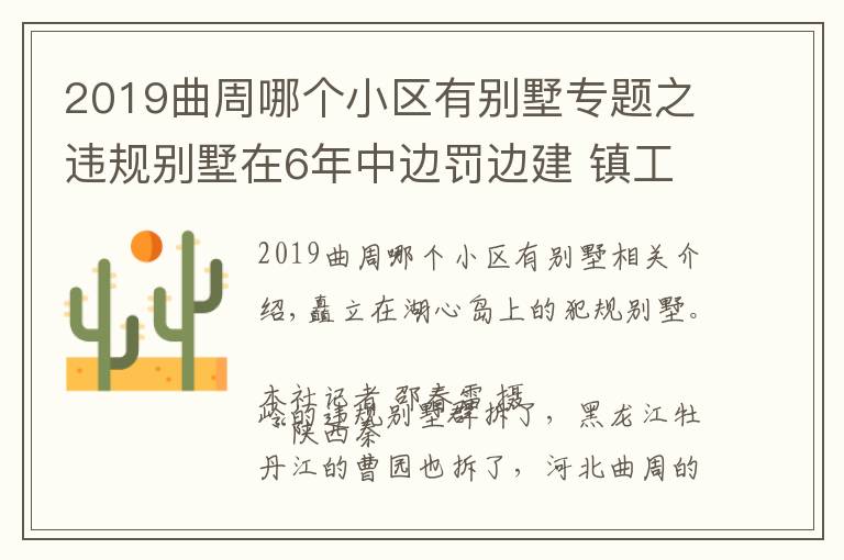 2019曲周哪个小区有别墅专题之违规别墅在6年中边罚边建 镇工作人员:秦岭都拆了