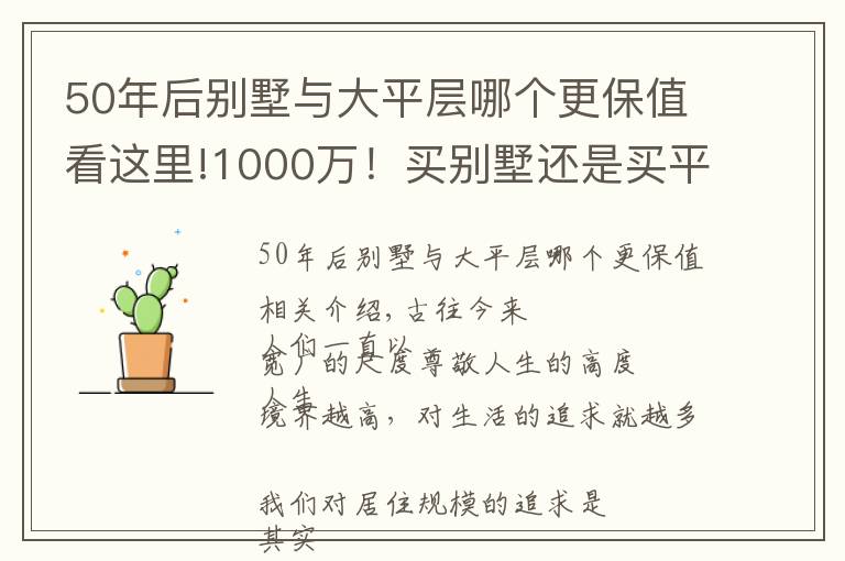 50年后别墅与大平层哪个更保值看这里!1000万!买别墅还是买平层?