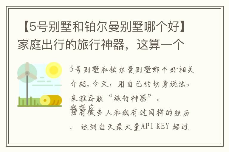 【5号别墅和铂尔曼别墅哪个好】家庭出行的旅行神器，这算一个