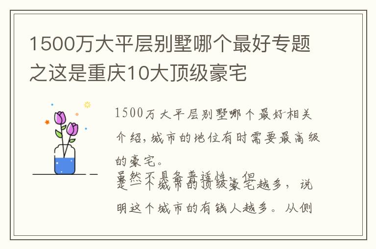 1500万大平层别墅哪个最好专题之这是重庆10大顶级豪宅