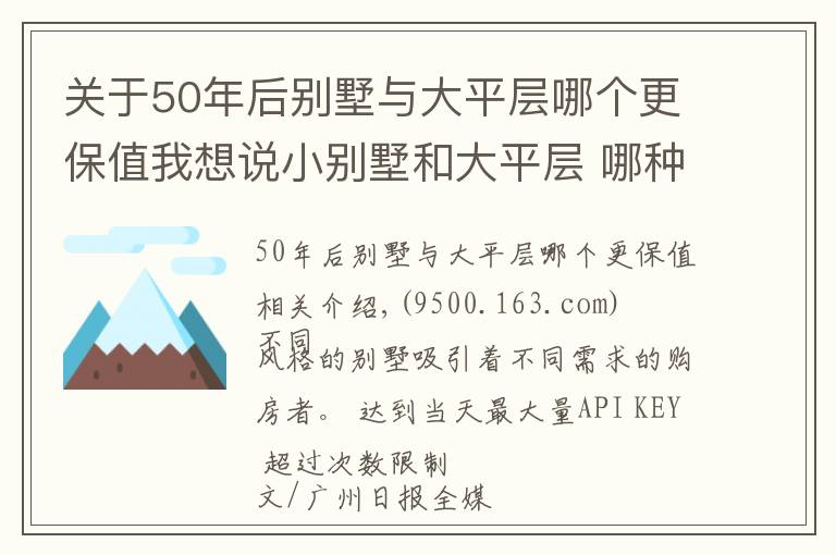 关于50年后别墅与大平层哪个更保值我想说小别墅和大平层 哪种你会更喜欢?