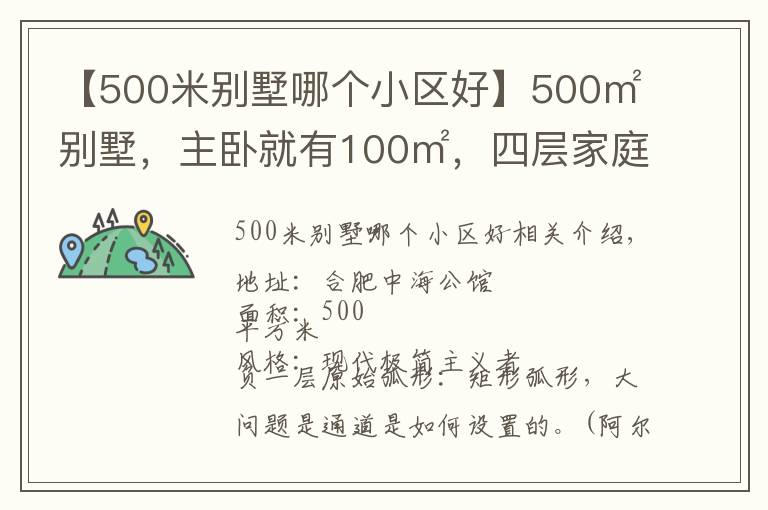 【500米别墅哪个小区好】500㎡别墅,主卧就有100㎡,四层家庭室超有爱