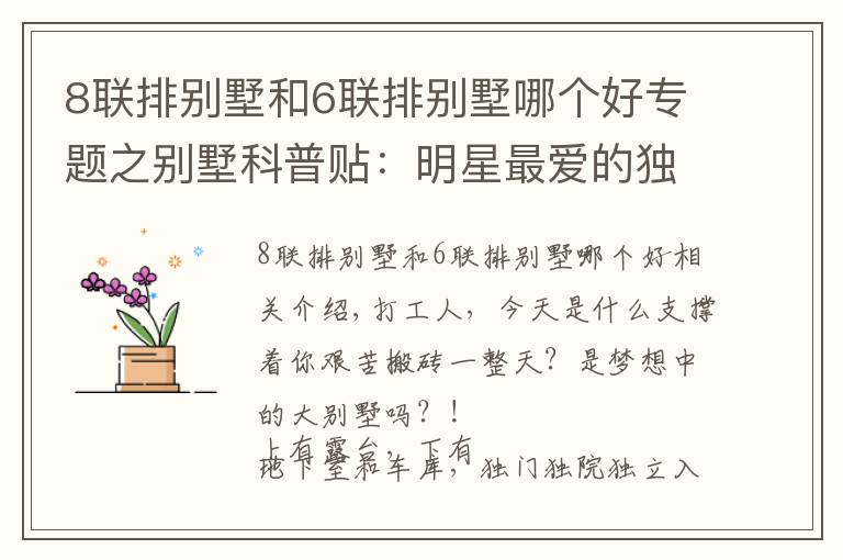 8联排别墅和6联排别墅哪个好专题之别墅科普贴:明星最爱的独栋才叫别墅,联排是鸡肋,叠墅不值得?