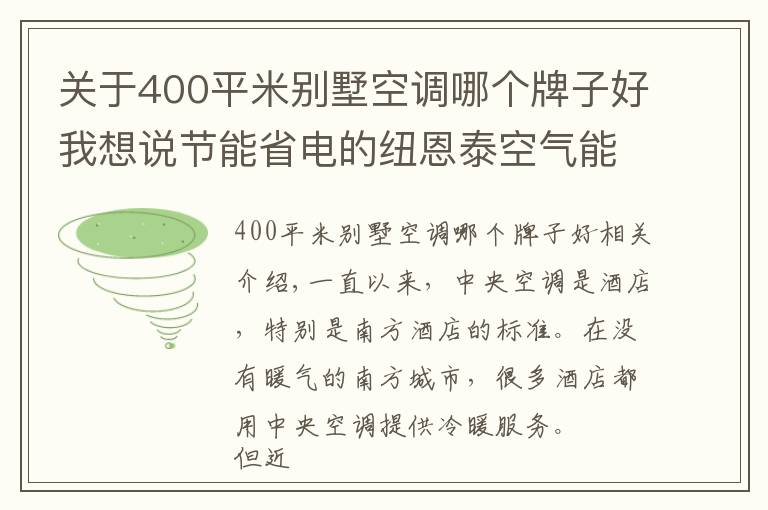 关于400平米别墅空调哪个牌子好我想说节能省电的纽恩泰空气能热泵,成为酒店冷暖“黑科技”