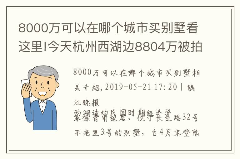 8000万可以在哪个城市买别墅看这里!今天杭州西湖边8804万被拍走的别墅 许多台州人垂涎!