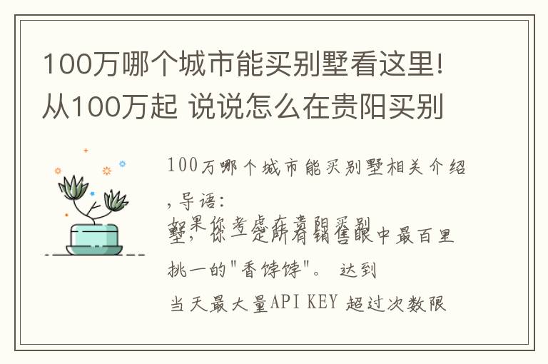 100万哪个城市能买别墅看这里!从100万起 说说怎么在贵阳买别墅
