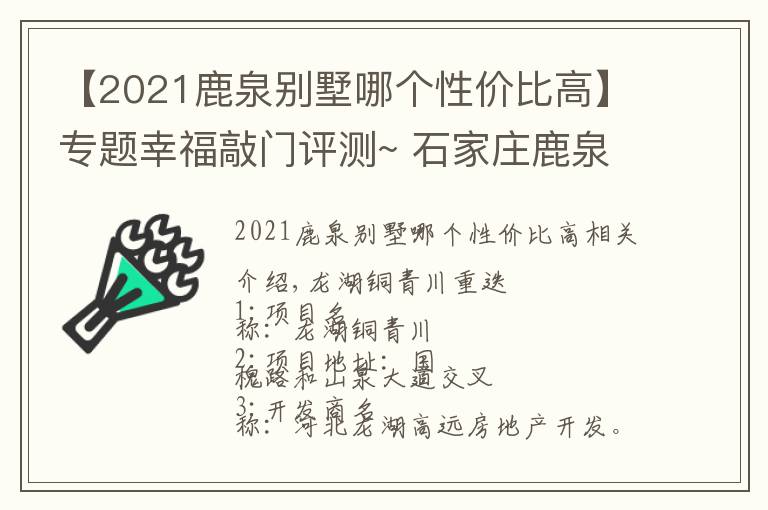 【2021鹿泉别墅哪个性价比高】专题幸福敲门评测~ 石家庄鹿泉《龙湖九里晴川》