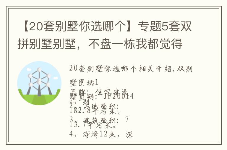 【20套别墅你选哪个】专题5套双拼别墅别墅，不盘一栋我都觉得对不起自己