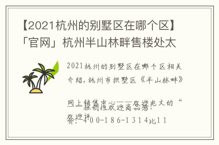【2021杭州的别墅区在哪个区】「官网」杭州半山林畔售楼处太火了!电话位置及价格!售楼中心