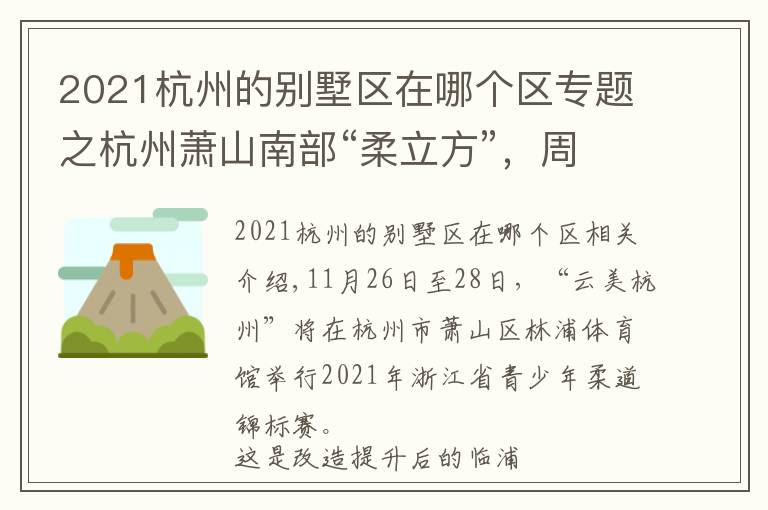 2021杭州的别墅区在哪个区专题之杭州萧山南部“柔立方”,周末将迎首场大型体育赛事