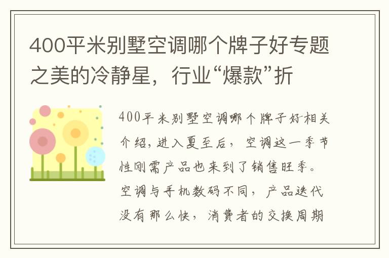 400平米别墅空调哪个牌子好专题之美的冷静星，行业“爆款”折射出的空调乱象