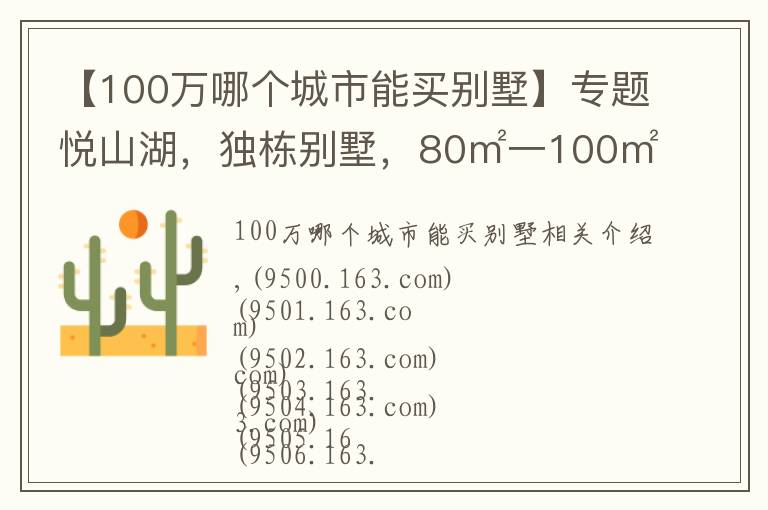 【100万哪个城市能买别墅】专题悦山湖,独栋别墅,80㎡一100㎡,一百多万价格便宜