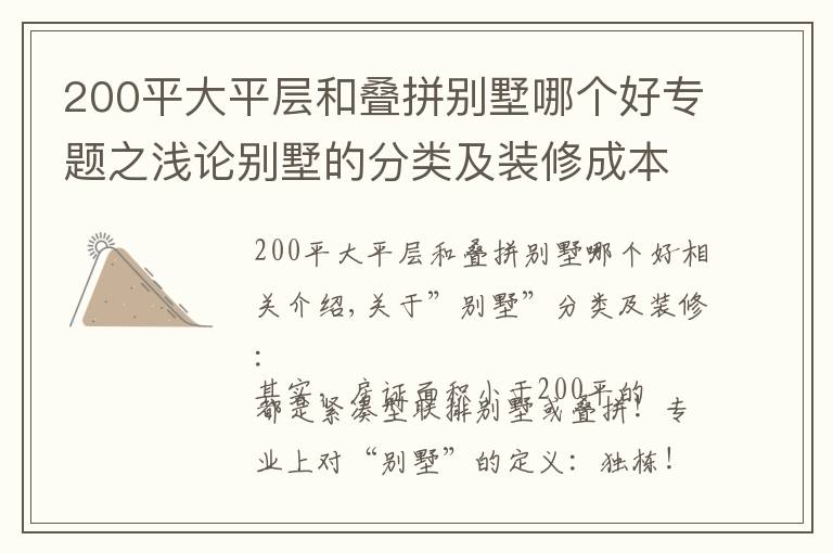 200平大平层和叠拼别墅哪个好专题之浅论别墅的分类及装修成本控制