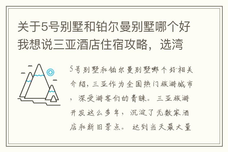 关于5号别墅和铂尔曼别墅哪个好我想说三亚酒店住宿攻略,选湾区选酒店详情都在这里
