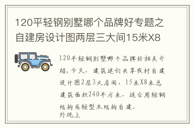120平轻钢别墅哪个品牌好专题之自建房设计图两层三大间15米X8米120平米轻钢结构别墅