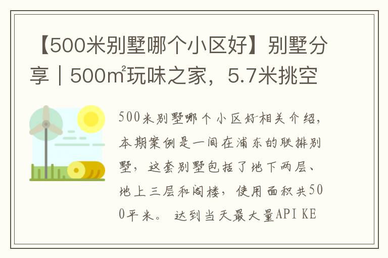 【500米别墅哪个小区好】别墅分享|500㎡玩味之家,5.7米挑空大宅