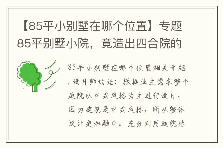 【85平小别墅在哪个位置】专题85平别墅小院,竟造出四合院的感觉!看完5大空间设计图,服气