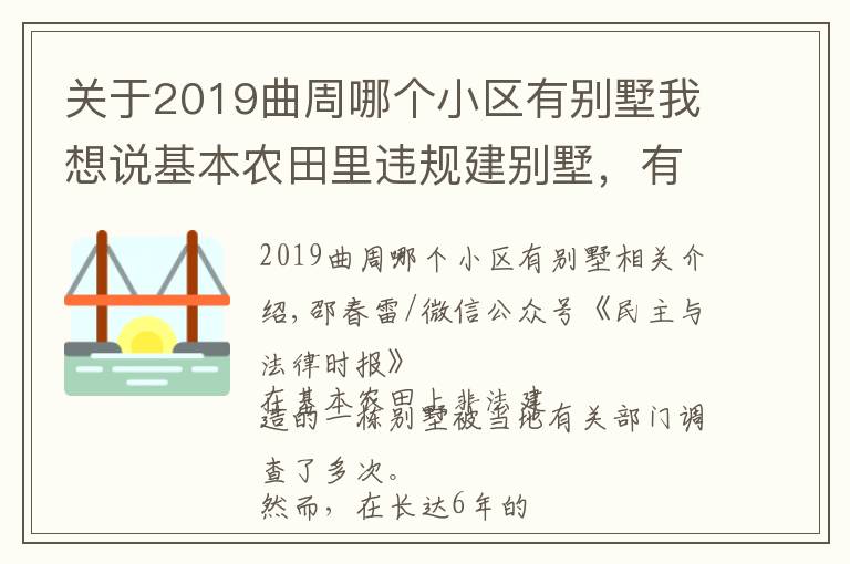关于2019曲周哪个小区有别墅我想说基本农田里违规建别墅，有人去村委会反映却被打