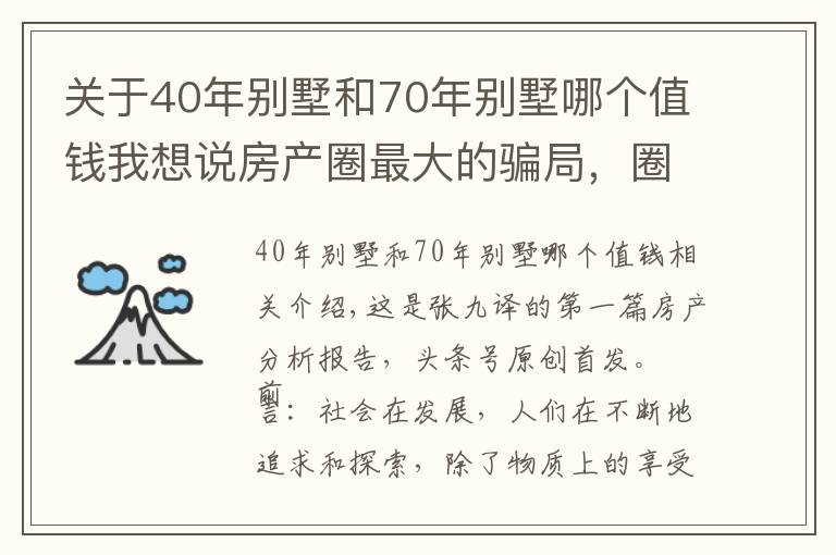 关于40年别墅和70年别墅哪个值钱我想说房产圈最大的骗局，圈住中产阶级，别墅面临买不起住不起的局面