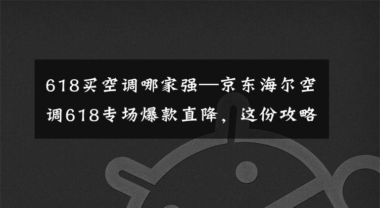 618买空调哪家强—京东海尔空调618专场爆款直降,这份攻略请收好