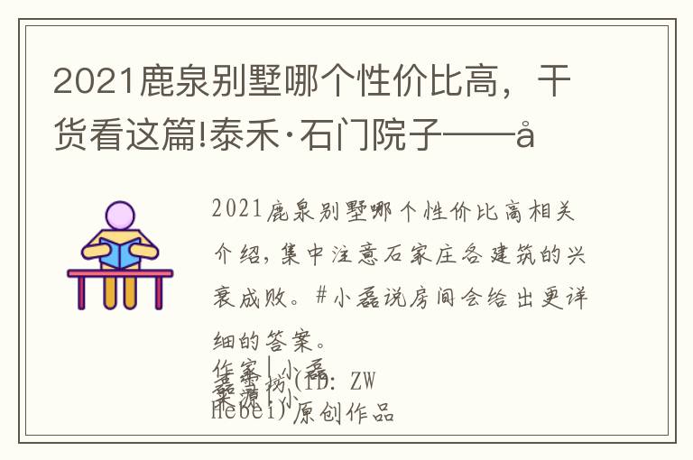 2021鹿泉别墅哪个性价比高，干货看这篇!泰禾·石门院子——值得期待！这个院子不一般｜小磊说房