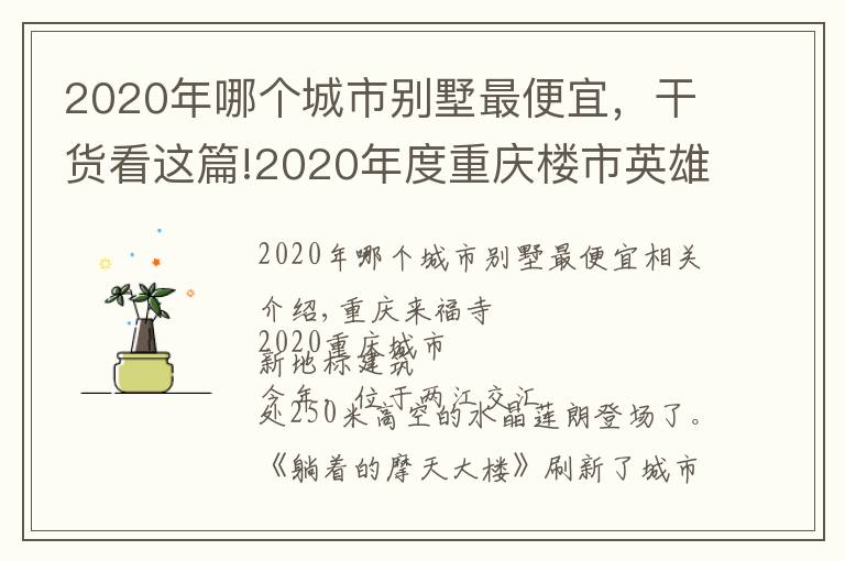 2020年哪个城市别墅最便宜,干货看这篇!2020年度重庆楼市英雄榜项目上榜展示