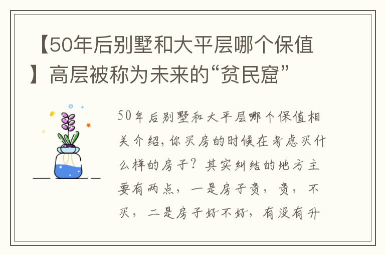 【50年后别墅和大平层哪个保值】高层被称为未来的“贫民窟”,也买不起大平层,什么样的房子好?