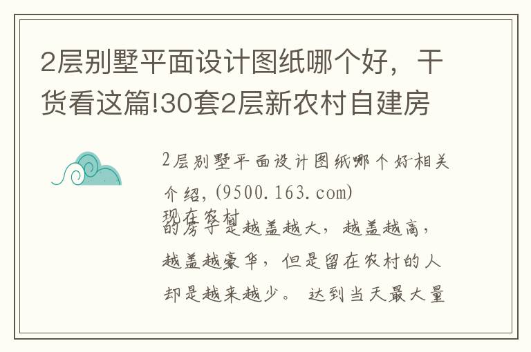 2层别墅平面设计图纸哪个好,干货看这篇!30套2层新农村自建房,户型方正外观大气,第5套20万你想建吗?
