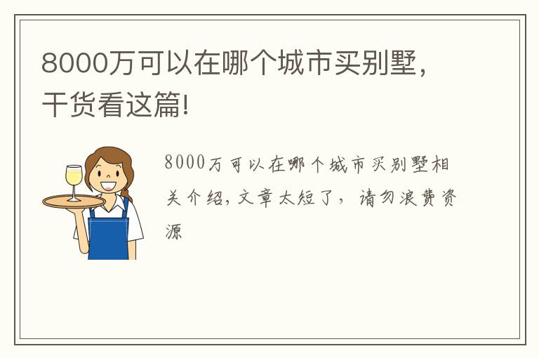 8000万可以在哪个城市买别墅,干货看这篇!