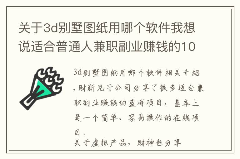 关于3d别墅图纸用哪个软件我想说适合普通人兼职副业赚钱的100个项目（56）：农村自建房图纸