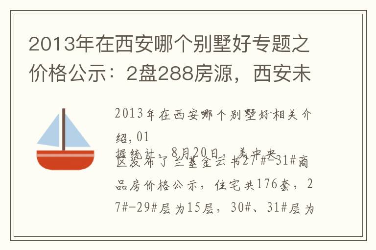 2013年在西安哪个别墅好专题之价格公示:2盘288房源,西安未央湖改善纯新盘即将入市