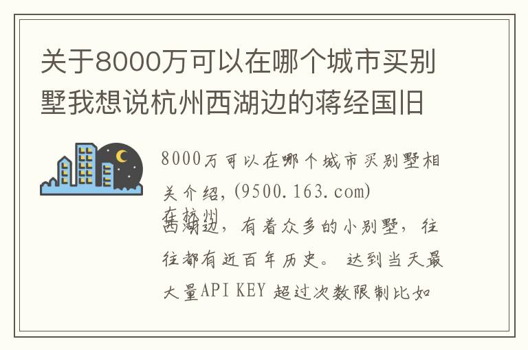 关于8000万可以在哪个城市买别墅我想说杭州西湖边的蒋经国旧居别墅,5个亿买不到,不花钱可坐一下午