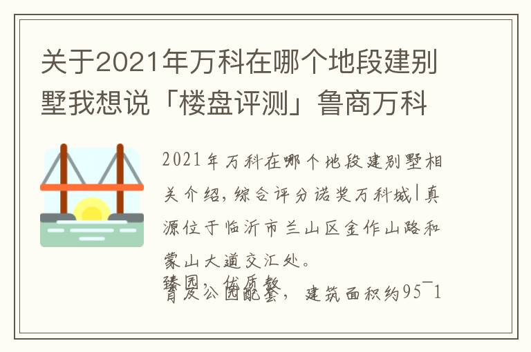 关于2021年万科在哪个地段建别墅我想说「楼盘评测」鲁商万科城|臻园,2021年11月临沂兰山区必看品质楼盘