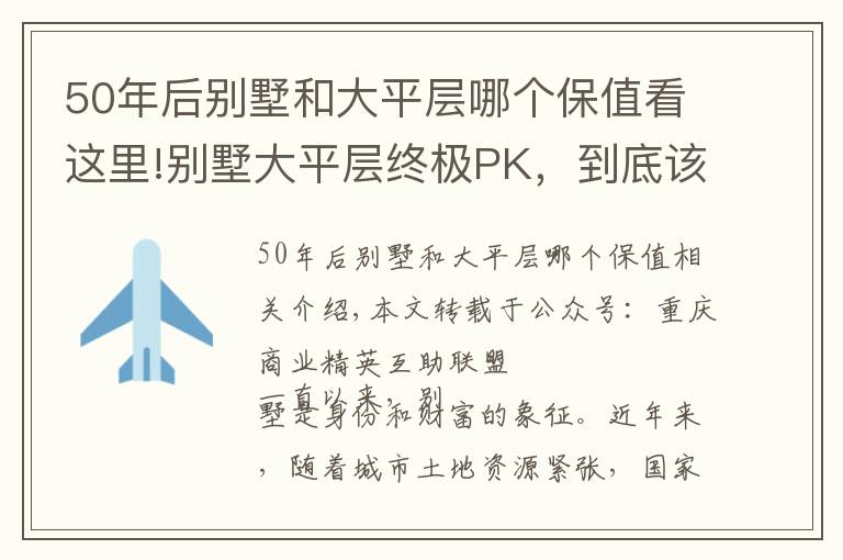 50年后别墅和大平层哪个保值看这里!别墅大平层终极PK，到底该选谁