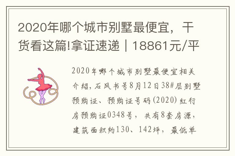2020年哪个城市别墅最便宜,干货看这篇!拿证速递|18861元/平的西湖区别墅!硕丰西湖里新领预售