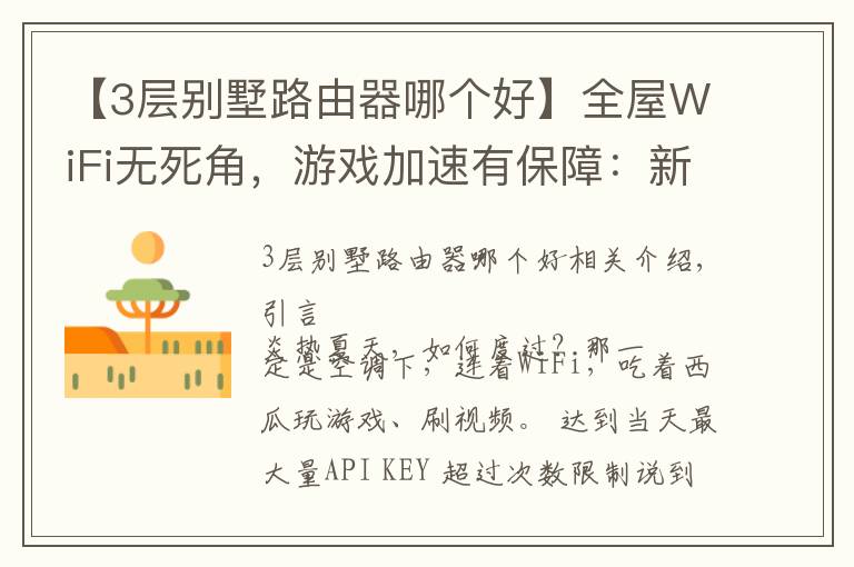 【3层别墅路由器哪个好】全屋WiFi无死角，游戏加速有保障：新华三路由NX54体验报告