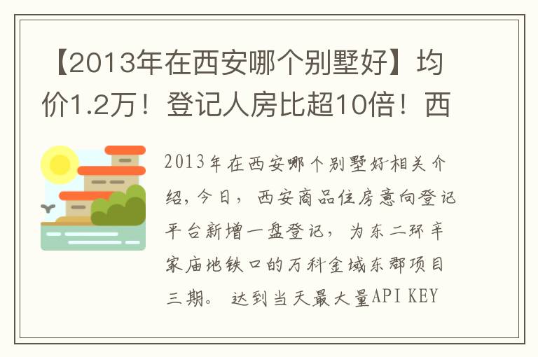 【2013年在西安哪个别墅好】均价1.2万!登记人房比超10倍!西安主城还有哪些低价盘?