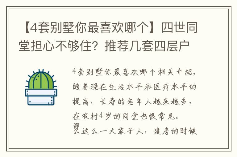 【4套别墅你最喜欢哪个】四世同堂担心不够住?推荐几套四层户型,你看哪套更适合农村?