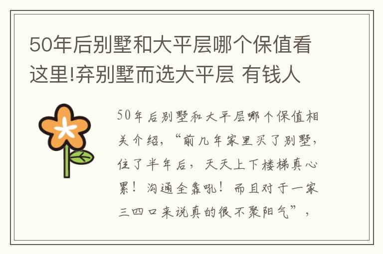 50年后别墅和大平层哪个保值看这里!弃别墅而选大平层 有钱人到底是怎么想的?