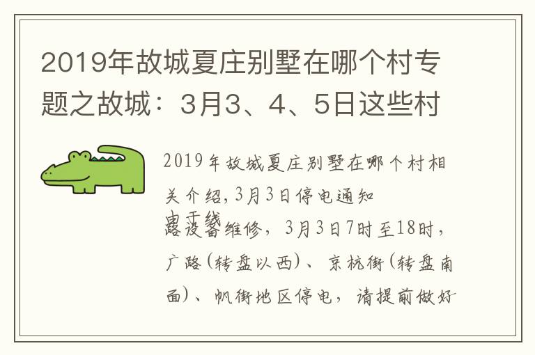 2019年故城夏庄别墅在哪个村专题之故城:3月3、4、5日这些村长时间停电,看有你家吗?扩散周知