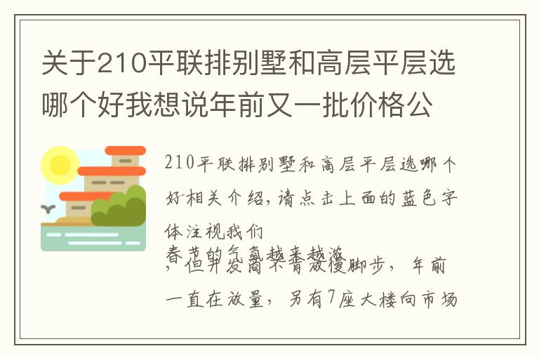 关于210平联排别墅和高层平层选哪个好我想说年前又一批价格公示 再现9字头房源！