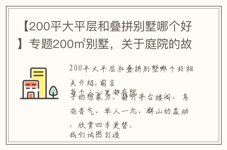 【200平大平层和叠拼别墅哪个好】专题200㎡别墅,关于庭院的故事,由此开启