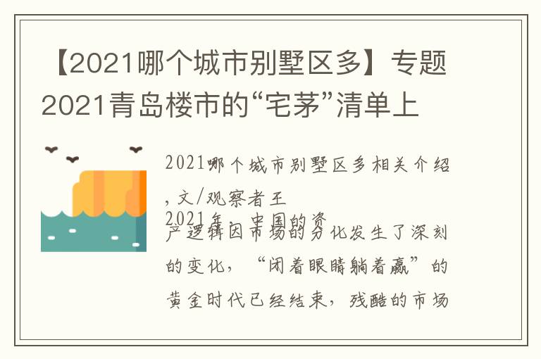 【2021哪个城市别墅区多】专题2021青岛楼市的“宅茅”清单上,都有谁?