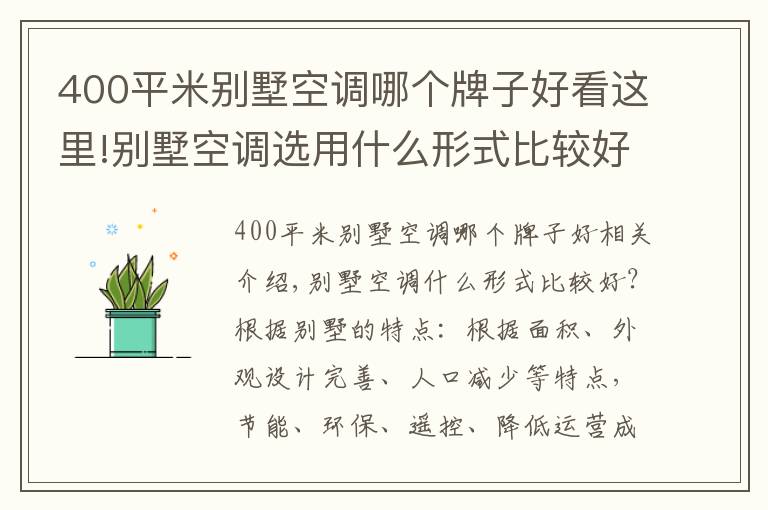 400平米别墅空调哪个牌子好看这里!别墅空调选用什么形式比较好？