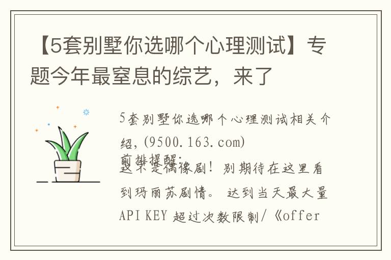 【5套别墅你选哪个心理测试】专题今年最窒息的综艺,来了