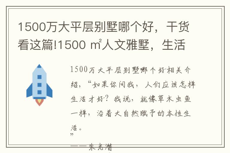 1500万大平层别墅哪个好，干货看这篇!1500 ㎡人文雅墅，生活的诗在光影里