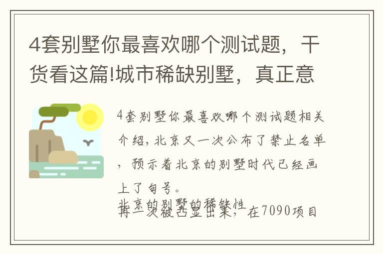 4套别墅你最喜欢哪个测试题，干货看这篇!城市稀缺别墅，真正意义的终极居所