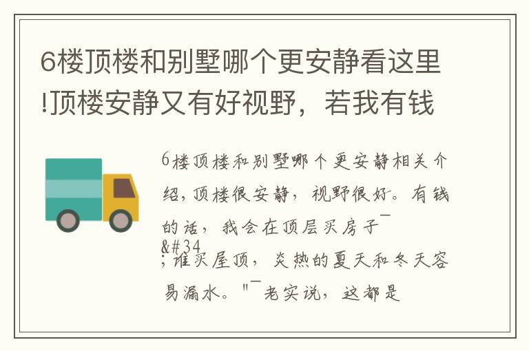 6楼顶楼和别墅哪个更安静看这里!顶楼安静又有好视野，若我有钱也买最高层，250㎡住得比豪宅舒坦