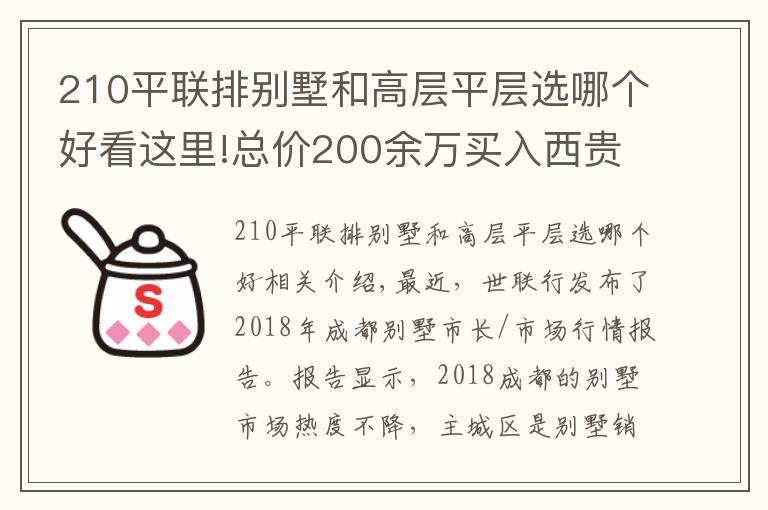210平联排别墅和高层平层选哪个好看这里!总价200余万买入西贵别墅？还有不容忽视的人居价值